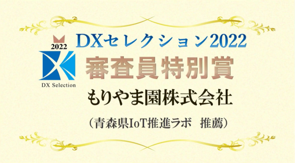 DXセレクション2022受賞